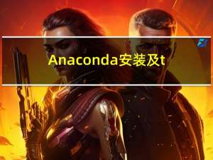 Anaconda安装及tensorflow安装