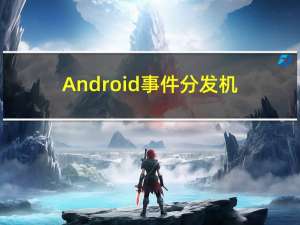 Android事件分发机制