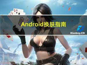 Android 换肤指南