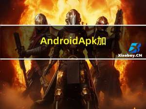 Android Apk加固原理解析