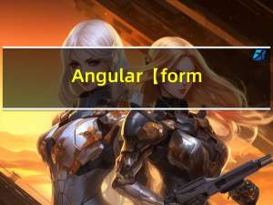 Angular【form 表单】自动提交问题