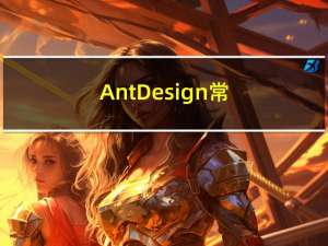 Ant Design 常见用法与坑点总结（二）：Form 表单下拉框设置初始值