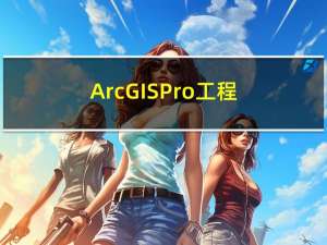 ArcGIS Pro工程