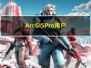 ArcGIS Pro用户界面