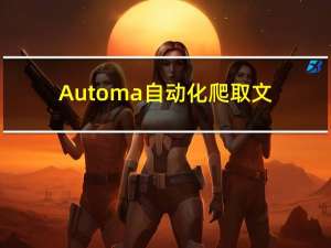 Automa自动化爬取文本(一)