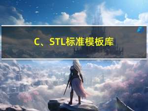 C++、STL标准模板库和泛型编程 ——算法、迭代器 （侯捷）