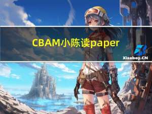 CBAM小陈读paper系列