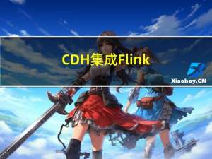 CDH 集成 Flink-1.14.3 过程与踩坑记录