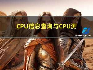 CPU信息查询与CPU测试方法总结