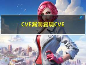 CVE漏洞复现-CVE-2019-5736 Docker逃逸