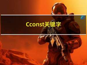 C++ const关键字