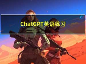 ChatGPT-英语练习第一天-2023.3.24