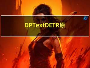 DPText-DETR原理及源码解读