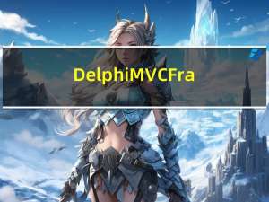 DelphiMVCFrameWork 源码分析(一)