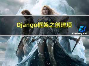 Django框架之创建项目、应用并配置数据库