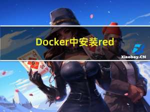 Docker中安装redmine（亲自安装有效）