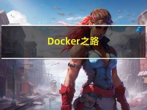 Docker之路（4.Docker命令大全、docker镜像命令、docker容器命令以及docker常用命令）