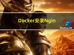Docker安装Nginx（图文详解版）