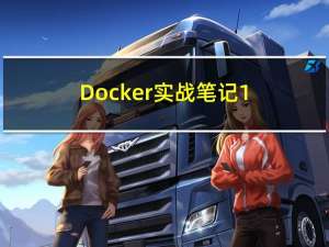 Docker实战笔记1-基础