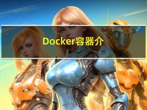 Docker容器---介绍、安装