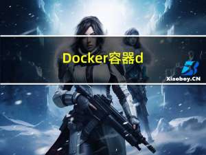 Docker容器---dockerfile简介
