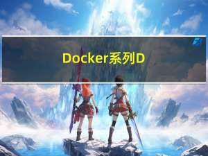 Docker系列---Docker Compose | 容器编排 | 理论详解