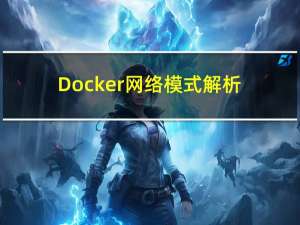 Docker网络模式解析