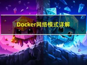 Docker网络模式详解