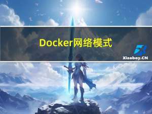 Docker网络模式