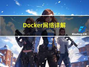 Docker网络详解