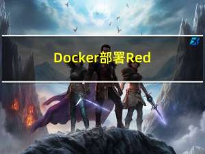 Docker 部署Redis