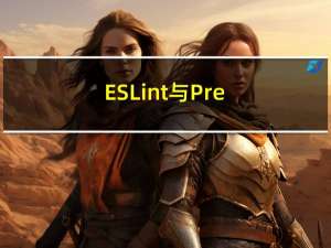 ESLint 与 Prettier 配合解决代码格式问题