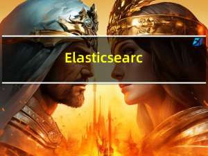 Elasticsearch简单搜索以及聚合分析