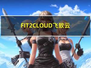 FIT2CLOUD飞致云发布开源轻量级云管平台CloudExplorer Lite