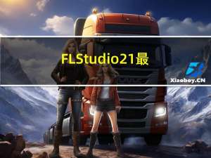 FL Studio21最新中文版安装包下载操作教程