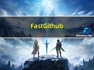 FastGithub---------不再为访问github苦恼