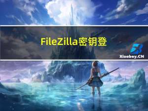 FileZilla密钥登录