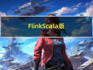 Flink-Scala版学习——转换算子