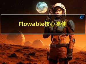 Flowable核心类使用方法