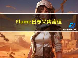 Flume日志采集流程(log-＞kafka-＞hdfs)