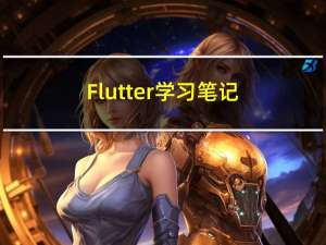 Flutter学习笔记 -- 路由管理