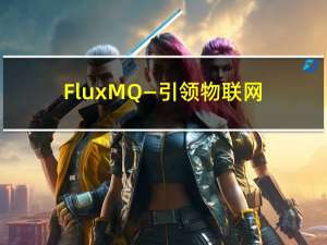FluxMQ—引领物联网新时代的高性能MQTT网关
