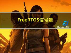 FreeRTOS 信号量(一)