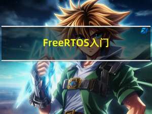 FreeRTOS入门（02）：任务基础使用与说明