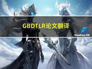 GBDT+LR论文翻译