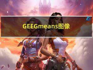 GEE：Gmeans图像分割