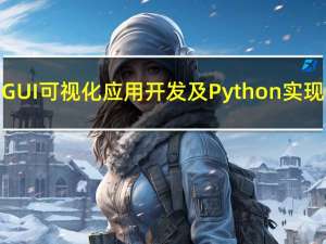 GUI可视化应用开发及Python实现