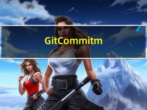 Git Commit message 编写规范