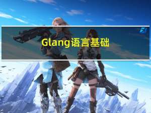 Glang语言基础