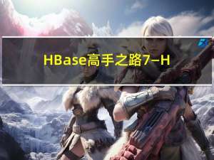 HBase高手之路7—HBase之全文检索Phoneix